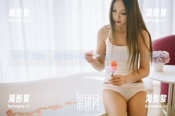 GIRLT果团网 - 吊带里的小设计：蜜桃Q妹儿的套图让我心痒痒