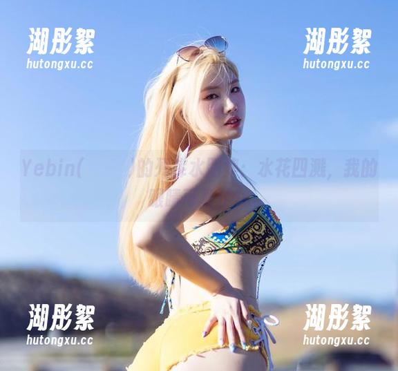 Yebin(전예빈)的死库水图集：水花四溅，我的眼睛可真忙！
