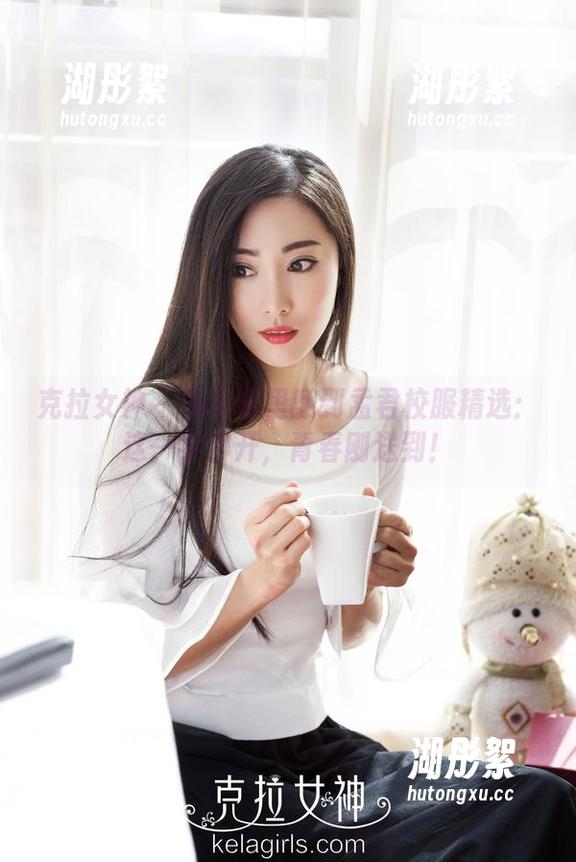 克拉女神-孟君 克拉女神 - 洗衣机里翻到孟君校服精选:这一字排开,青春刚送到!