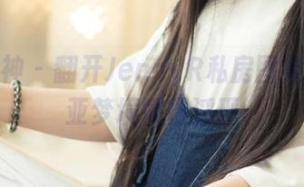头条女神 - 翻开JennyR私房图集,热那亚梦境慢慢浮现