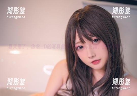 念念_D 夏天来了,念念_D的写真像冰淇淋一样更新,别再犹豫了!