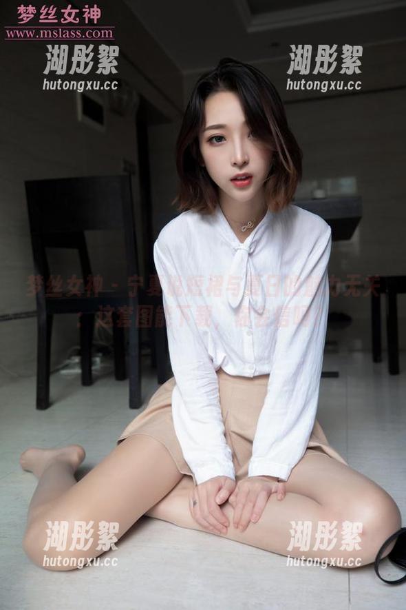 梦丝女神-宁夏 梦丝女神 - 宁夏说短裙与夏日的魅力无关:这套图能下载,你会信吗?